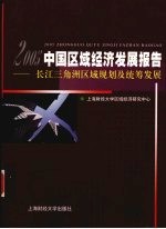 中国区域经济发展报告 2005 长江三角洲区域规划及统筹发展