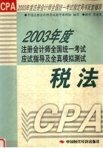 2003年度注册会计师全国统一考试应试指导及全真模拟测试 税法