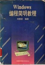 Windows编程简明教程