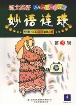 朗文英语妙语连珠 第3辑 900词英汉对照幽默小品