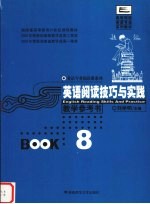 英语阅读技巧与实践 BOOK 8 教学参考书