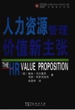 人力资源管理价值新主张 The HR value proposition eng