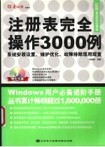 注册表完全操作3000例 注册表配置、优化、备份、修复万用手册