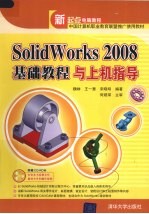 SolidWorks 2008基础教程与上机指导