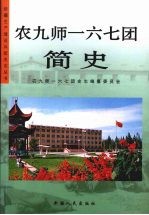 农九师一六七团简史 第1卷 1958-2002年