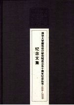 清华大学建筑设计研究院成立五十周年纪念丛书 1958-2008 纪念文集