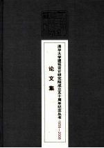 清华大学建筑设计研究院成立五十周年纪念丛书 论文集