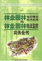 林业规划建设技术标准与林业执法监控实务全书 第1卷