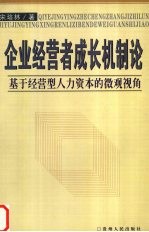 企业经营者成长机制论  基于经营型人力资本的微观视角