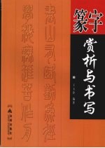 篆字赏析与书写