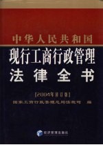 中华人民共和国现行工商行政管理法律全书