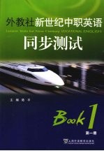 外教社新世纪中职英语同步测试 第1册