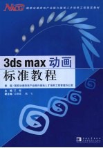 3DS MAX动画标准教程