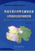 青海主要药用野生植物资源分布规律及保护利用对策