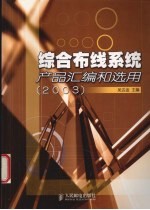 综合布线系统产品汇编和选用 2003