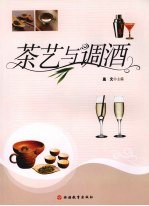 茶艺与调酒