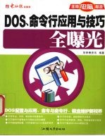 DOS、命令行应用与技巧全曝光