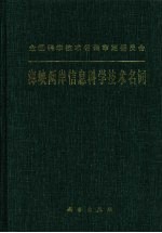 海峡两岸信息科学技术名词