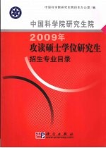 中国科学院研究生院2009年攻读硕士学位研究生招生专业目录