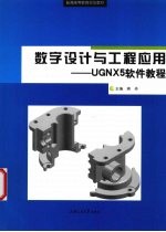 数字设计与工程应用 UGNX5软件教程