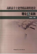 高职高专土建类精品课程建设理论与实践