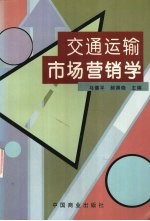 交通运输市场营销学