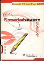 Fireworks 4试题详析大全