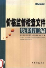 价格监督检查文件资料汇编 1999