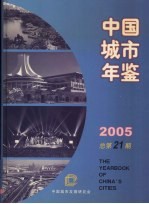 中国城市年鉴 2005 总第21期