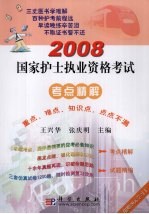 2008国家执业护士资格考试考点精解 重点、难点、知识点·点点不漏