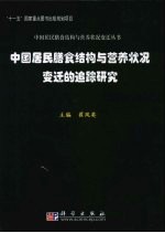 中国居民膳食结构与营养状况变迁的追踪研究