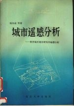 城市遥感分析  南京地区城市研究的遥感分析