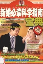 新婚必读科学指南宝典