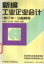 新编工业企业会计习题解答 （修订本）