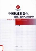 中国林业社会化 趋势、机理与制度创新