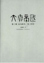 大秦帝国 第3部 金戈铁马 下 修订版