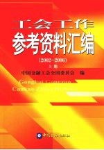 工会工作参考资料汇编 2002-2006 上