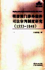 明清澳门涉外案件司法审判制度研究 1553-1848