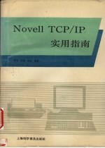 Novell TCP/IP实用指南