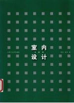 室内设计及应用