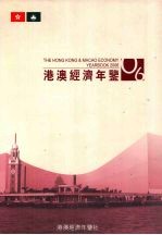 港澳经济年鉴 2006