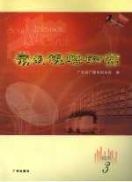 岭南视听研究 2007年 3