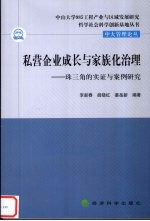 私营企业成长与家族化治理 珠三角的实证与案例研究