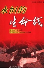 永恒的生命线 中国共产党80年思想政治工作的回眸与前瞻