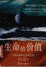 生命的价值  生物多样性与人类社会