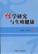 性学研究与生殖健康