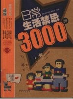 日常生活禁忌3000例