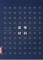 装饰材料与构造