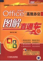 OFFICE 2007高效办公图解直通车