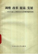 调整 改革 提高 发展 学习七届人大四次会议文件精神辅导材料